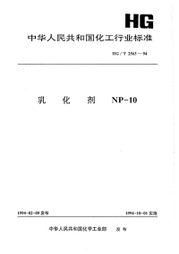 HGT2563-1994乳化剂NP-10.pdf