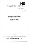 HGT2656-1995钢制管壳式废热锅炉质量分等细则.pdf