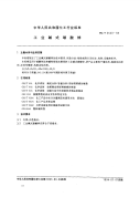 HGT2523-1993工业碱式碳酸锌.pdf