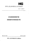 HGT2438-1993改性酚醛玻璃纤维增强塑料球阀质量分等.pdf