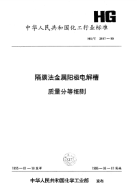 HGT2657-1995隔膜法金属阳极电解槽质量分等细则.pdf