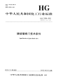 HGT2434-2012搪玻璃阀门技术条件.pdf