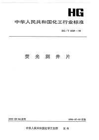 HGT2529-1993荧光测井片.pdf