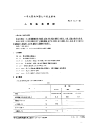 HGT2527-1993工业氨基磺酸.pdf