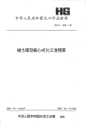 HGT2730-1995磁力驱动离心式化工流程泵.pdf