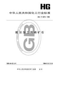 HGT2673-1995酸法加工用磷矿石.pdf