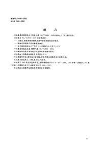 HGT2666-2001酸性红G(酸性大红GR).pdf