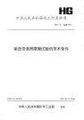 HGT2648-1994输送带滚筒摩擦试验机技术条件.pdf