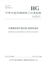 HGT2559-2011化肥催化剂产品分类、型号和命名.pdf