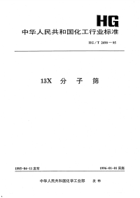 HGT2690-199513X分子筛.pdf