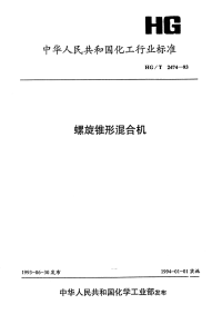 HGT2474-1993螺旋锥形混合机.pdf