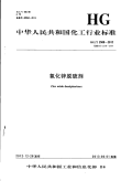 HGT2508-2012氧化锌脱硫剂.pdf