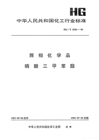 HGT2534-1993照相化学品磷酸三甲苯酯.pdf