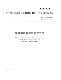 HGT2735-2009搪玻璃釉熔流性测定方法.pdf