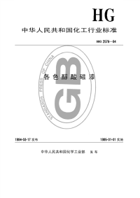 HGT2576-1994各色醇酸磁漆.pdf