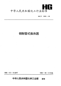 HGT2650-1995钢制管式换热器.pdf