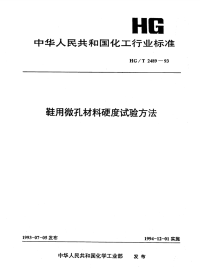 HGT2489-1993鞋用微孔材料硬度试验方法.pdf