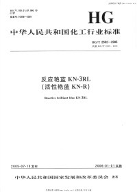 HGT2552-2005反应艳蓝KN-3RL.pdf