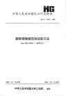 HGT2735-1995搪玻璃釉熔流性试验方法.pdf