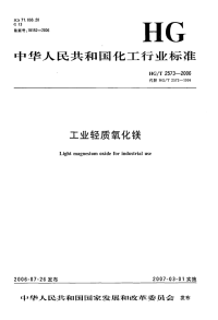 HGT2573-2006工业轻质氧化镁.pdf