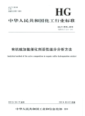 HGT2515-2013有机硫加氢催化剂活性组分分析方法.pdf