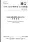 HGT2444-2012农业轮胎耐磨耗性能试验方法双转鼓法.pdf