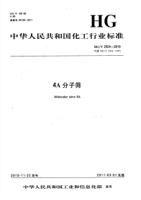 HGT2524-20104A分子筛.pdf