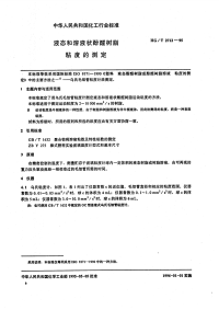 HGT2712-1995液态和溶液状酚醛树脂粘度的测定.pdf