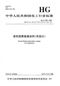 HGT2454-2006聚氨酯清漆(分装).pdf