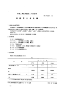 HGT2537-1993焊接用二氧化碳.pdf