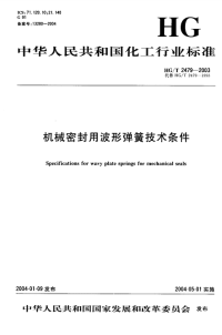 HGT2479-2003机械密封用波形弹簧技术条件.pdf