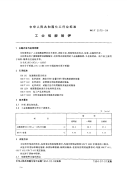 HGT2570-94工业硫酸铬钾.pdf