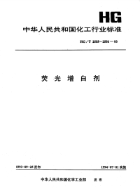 HGT2555-1993荧光增白剂DCB.pdf