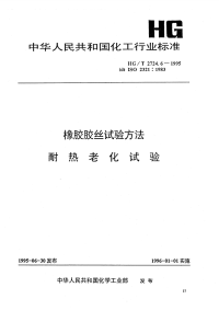 HGT2724.6-1995橡胶胶丝试验方法耐热老化试验.pdf