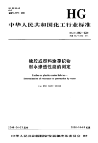 HGT2582-2008橡胶或塑料涂覆织物耐水渗透性能的测定.pdf