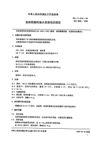 HGT2710-1995液体酚醛树脂水混溶性的测定.pdf