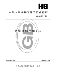 HGT2675-1995钙镁磷肥用磷矿石.pdf