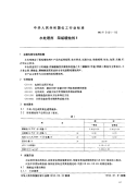 HGT2431-93水处理剂阻垢缓蚀剂.pdf