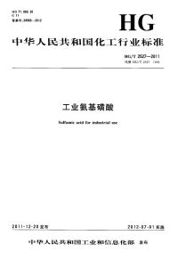 HGT2527-2011工业氨基磺酸.pdf