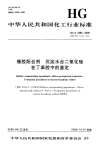 HGT2404-2008橡胶配合剂沉淀水合二氧化硅在丁苯胶中的鉴定.pdf