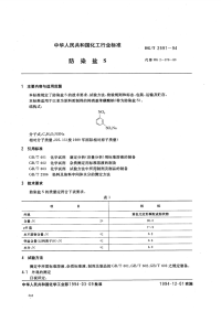 HGT2591-1994防染盐S.pdf