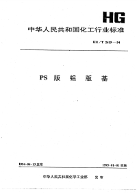 HGT2619-1994PS版铝版基.pdf