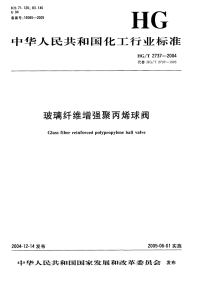 HGT2737-2004玻璃纤维增强聚丙烯球阀.pdf