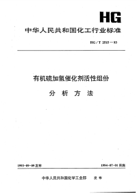 HGT2515-1993有机硫加氢催化剂活性组份分析方法.pdf