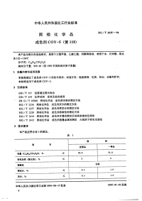 HGT2635-1994照相化学品成色剂COY-5(黄118).pdf