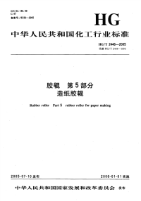 HGT2446-2005胶辊第5部分造纸胶辊.pdf