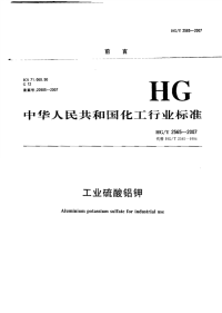 HGT2565-2007工业硫酸铝钾.pdf