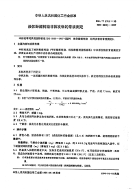 HGT2711-1995液体酚醛树脂水混溶性的测定.pdf