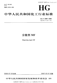 HGT2499-2006分散剂MF.pdf