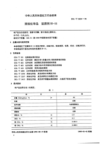 HGT2634-1994照相化学品坚膜剂H-11.pdf